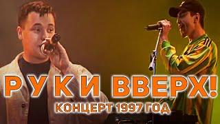 Руки Вверх - Запись концерта в Киеве, 1997 год