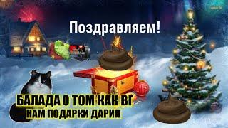 Wot Bliz, Балада о том как ВГ под Ёлку насрали! Подарок от ВГ, WG