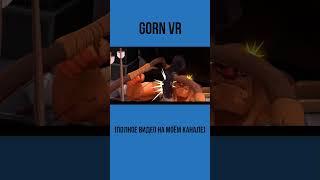 GORN VR #недообзор #игры #инди_игры #vr