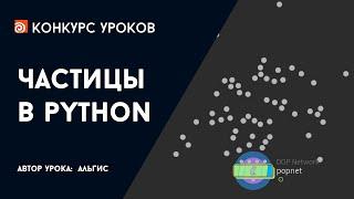 Урок Houdini "Частицы в Python" (Видео на конкурс)