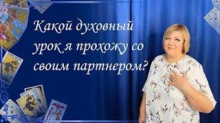 Какой духовный урок я прохожу со своим партнером? Общий расклад. Ева Лясковская