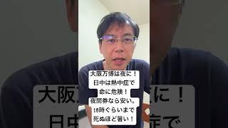 大阪万博は死ぬほど暑いので夜に！日中は熱中症で命に危険！18時ぐらいまで暑い。安い夜間券で夜に！