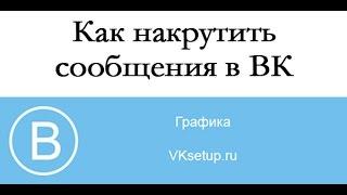 Накрутка сообщений вконтакте бесплатно. Как накрутить сообщения в вк онлайн