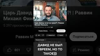 Финкель вернулся к Торе и пояснил, что Давид не был евреем. Спасибо, Мойша, продолжай!