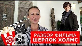 Разбор сериала "Шерлок Холмс". Английский по фильмам. Английский для путешествий