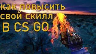 CS GO | Как повысить свой Скилл | Аим, Раскидки, Префаер