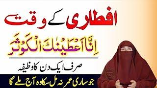 Iftar Se Pehle Ka Sabse Taqatwar Wazifa – Sirf 1 Bar Parh Lo Har Dua Qabool Hogi | Dr.Farhat Hashmi