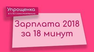 Зарплата 2018 за 18 минут в 1С 8.3 (базовая версия)