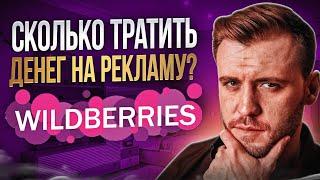 Как ПРАВИЛЬНО СЧИТАТЬ затраты на рекламу на Wildberries? ТАБЛИЦА ВСЕХ СПАСЕТ!