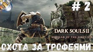 Dark Souls 2 SotFS на ПЛАТИНУ. ч. 2: ЧЕРЕПАХИ И ПОСЛЕДНИЙ ГИГАНТ