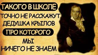 Такого в школе не расскажут. Дедушка Крылов, про которого мы ничего не знаем.