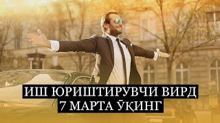 Иш юриштирувчи Вирд! 7 марта ӯқиб…