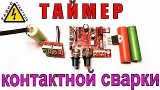 Точечная контактная сварка из Китая Spot welding controller 40A DIY aliexpress 18650 NY-D01 manual