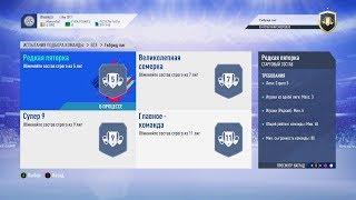 FIFA 19, ИСПЫТАНИЕ ПОДБОРА КОМАНД, ГИБРИД ЛИГ, РЕДКАЯ ПЯТЕРКА