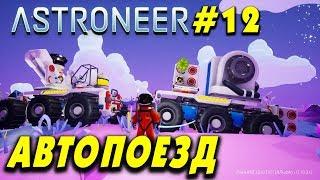 ‍ Astroneer #12. Автопоезд - большой планетоход. + Халява!