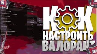 Лучшие Настройки Valorant|4:3 в Valorant| +fps