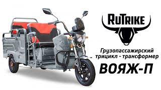 Грузопассажирский электро трицикл RuTrike Вояж-П