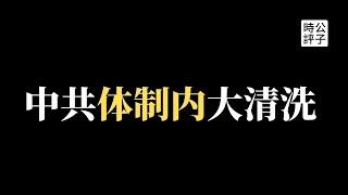 中共要求体制内公务员净化微信朋友圈，七大禁忌不许说！深圳历史首次出现常驻人口流失...