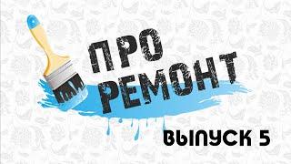 ПРО Ремонт. Выпуск 5