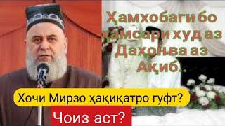 ХОЧИ МИРЗО; ЗАН ЧОИ ШАРМГОХИ МАРДРО БУСА КУНАД ЧОИЗ ХАСТ Ё НЕ?