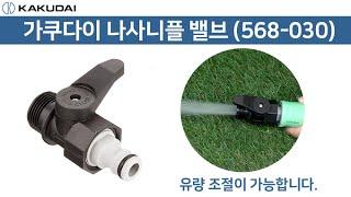 일제 가쿠다이 나사 니플 밸브(568-030) KAKUDAI 점적관수 원예호스 호스커넥터 호스연결구 호스니플 호스밸브 호스중간밸브 호스연결용품 양방향호스연결 농사용호스 정원호스