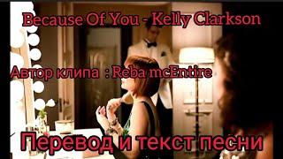 Because of you - Kelly clarkson, перевод и текст песни ( lyrics )