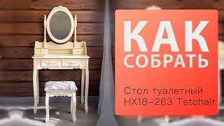 Как собрать Стол Туалетный с зеркалом и табуретом TetChair Secret De Maison Arno (mod. HX18-263)