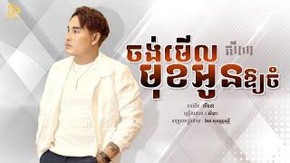 SeyHa - ចង់មេីលមុខអូនឲ្យចំ / សីហា ( Official Audio Lyric )