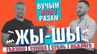 ЖЫ-ШЫ - ВУЧЫМ МОВУ РАЗАМ! У гэтым выпуску: Гадзiна - Сунiца - Столь i падлога