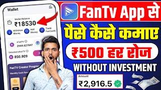 Fan tv app se paise kaise kamaye 2024 | Fan tv se paise kaise kamaye