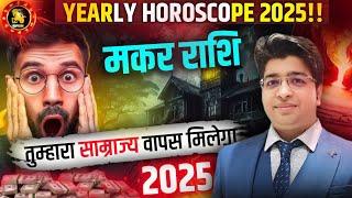 Makar Rashi horoscope 2025 | मकर राशिफल 2025 | मकर वार्षिक राशिफल | capricorn   Rashifal 2025 |