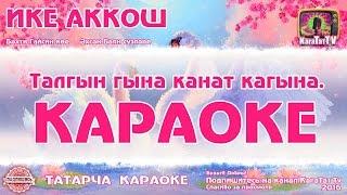 Караоке - "Ике аккош"  Татарча җыр | Татарская песня KaraTatTv