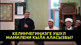 КЕЛИНЧЕГИҢИЗГЕ УШУЛ МАМИЛЕНИ КЫЛА АЛАСЫЗБЫ? Устаз Абдишүкүр Нарматов. Новосибирск. #nasaatkg