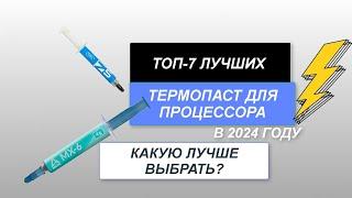 ТОП-7. Лучшие термопасты для процессора⌨️. Рейтинг 2024 года. Какая термопаста лучше?