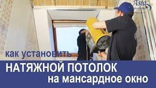 Как установить натяжной потолок на мансардное окно? Видео-урок от Аста М.