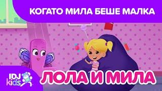 КОГАТО МИЛА БЕШЕ МАЛКА // КАРТИКАНА //  @IDJKidsBG & @lolamila​