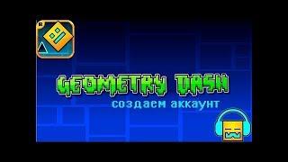 Гайд как создать аккаунт в Geometry Dash