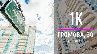 ОДНОКОМНАТНАЯ КВАРТИРА | ЖК МИЛЛЕНИУМ | ГРОМОВА 30 | ЕКАТЕРИНБУРГ