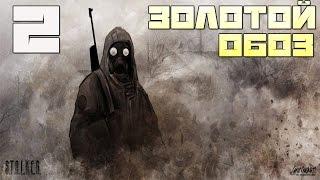 Stalker Золотой Обоз. Часть Первая Прохождение - Часть#2[История Тремора и Шпионские Игры]