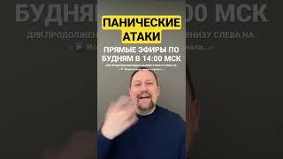 Панические атаки и тревожное расстройство #паническиеатаки #паническаяатака #невроз