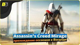 История Басима  Assassin's Creed Mirage — прохождение часть 8.Shorts stream