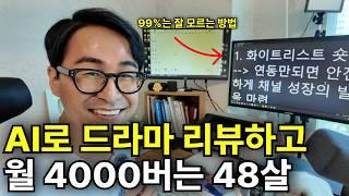 AI로 드라마 리뷰해서 인생역전한 48살 사장님