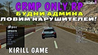 CRMP Only Role Play - БУДНИ АДМИНА ЛОВИМ НАРУШИТЕЛЕЙ БОНУС 8КК + 5LVL#2