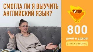 Я ЗАНИМАЮСЬ В DUOLINGO 800 ДНЕЙ