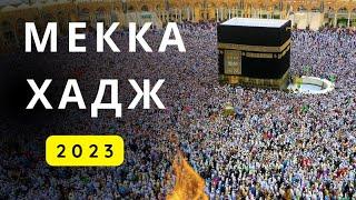 МЕККА ХАДЖ 2023