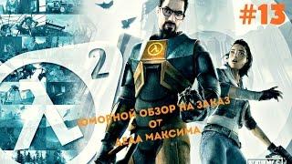 Юморной Обзор на Заказ от Деда Максима: Выпуск #13 "Half-life 2"