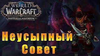 Горнило Штормов - Неусыпный Совет - World of Warcraft: Battle for Azeroth #131