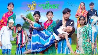 স্ত্রী পরীক্ষা | Bangla Funny Video | Bishu & Salma |Sofik Comedy Natok | Moner Moto TV Latest Video
