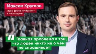 Максим Круглов: Миссия «Яблока» в том, чтобы люди в России чувствовали себя свободно и безопасно