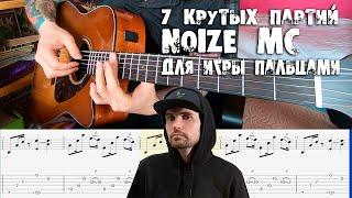 Noize MC на гитаре - топ 7 партий с табами для игры пальцами + бонусы